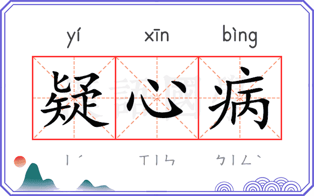 疑心病