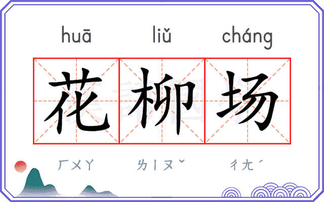 花柳场