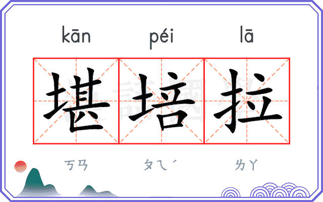 堪培拉