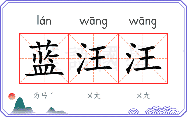 蓝汪汪