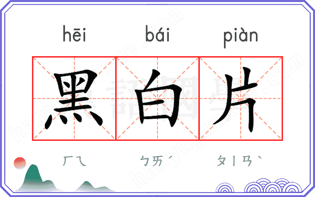 黑白片
