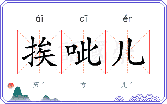 挨呲儿