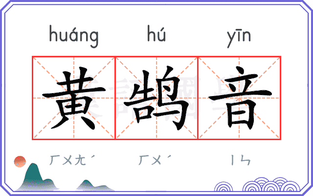 黄鹄音