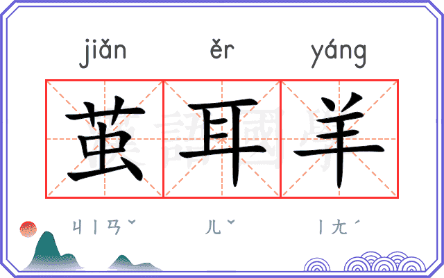 茧耳羊
