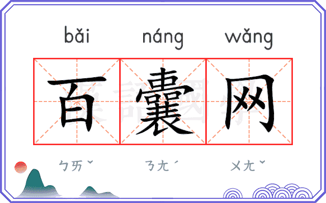 百囊网