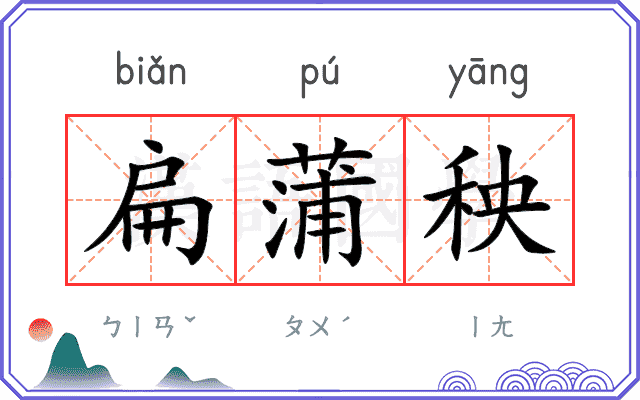 扁蒲秧