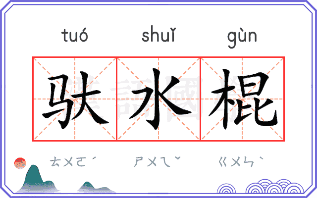 驮水棍