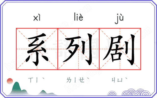 系列剧