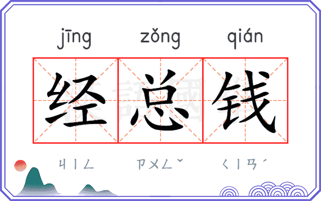 经总钱