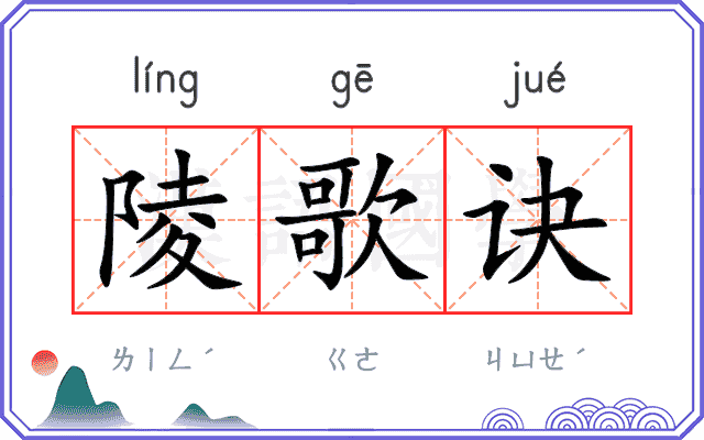 陵歌诀