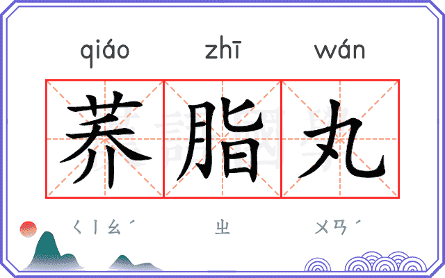 荞脂丸