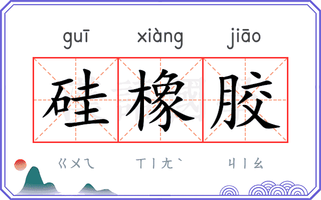 硅橡胶