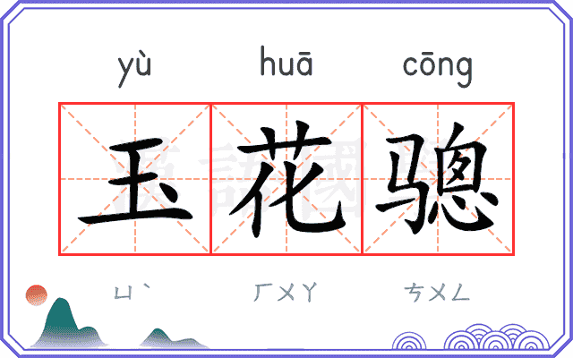 玉花骢