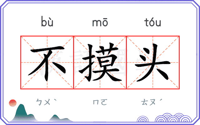 不摸头