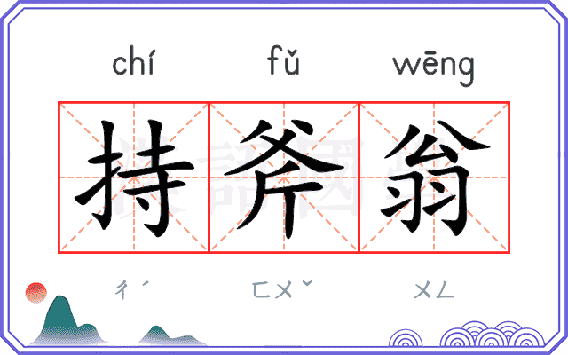 持斧翁