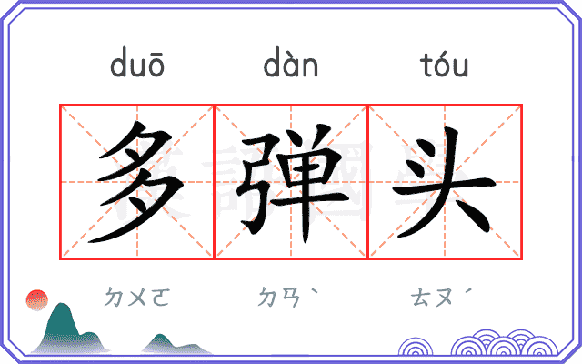 多弹头