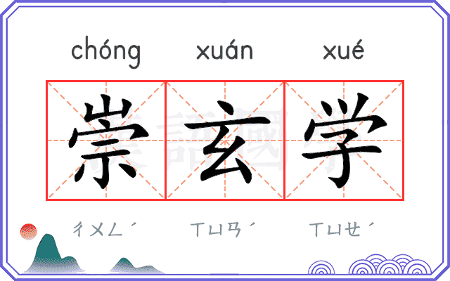 崇玄学