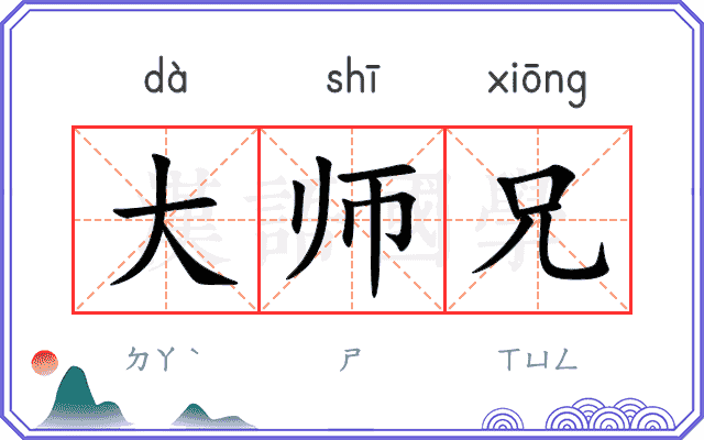大师兄