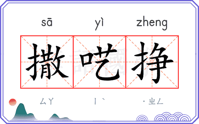 撒呓挣