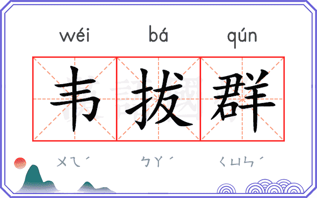韦拔群