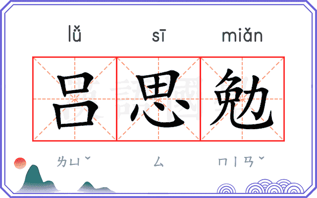 吕思勉