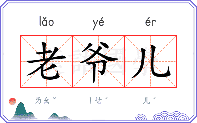 老爷儿