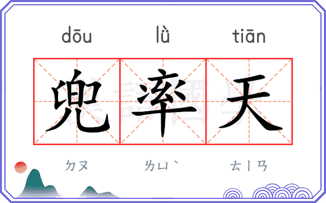 兜率天