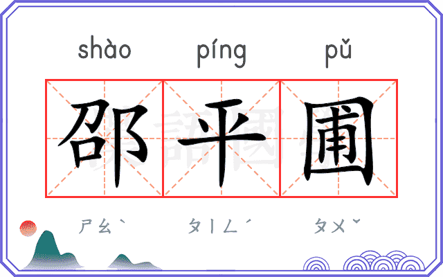 邵平圃