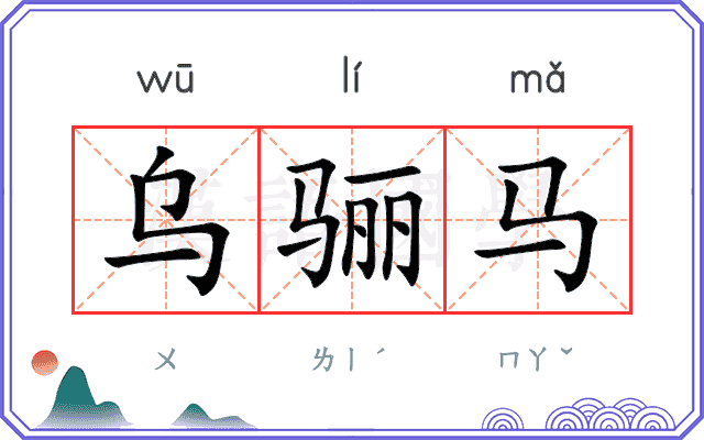 乌骊马