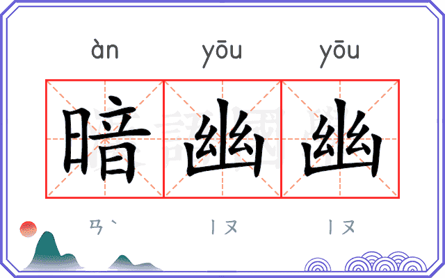 暗幽幽
