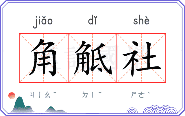角觝社