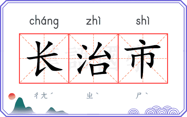 长治市