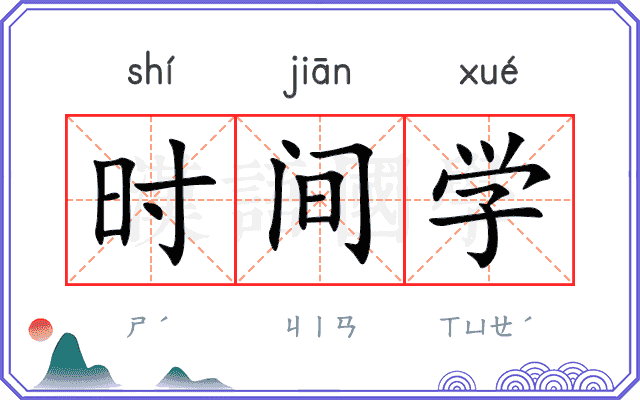 时间学