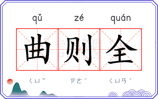曲则全