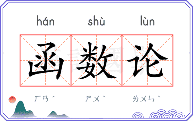 函数论