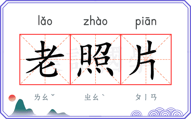 老照片