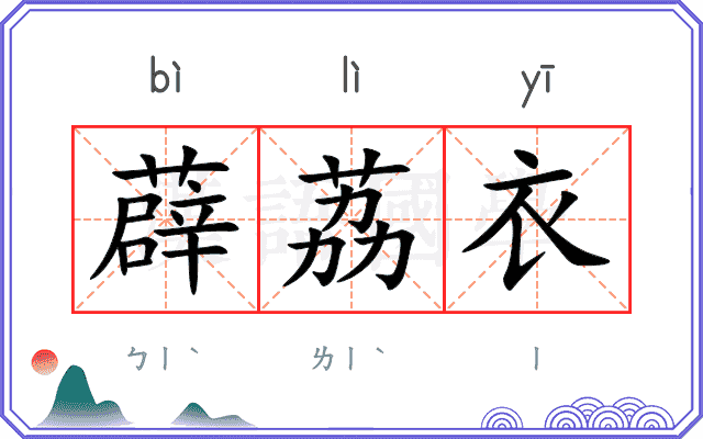 薜荔衣