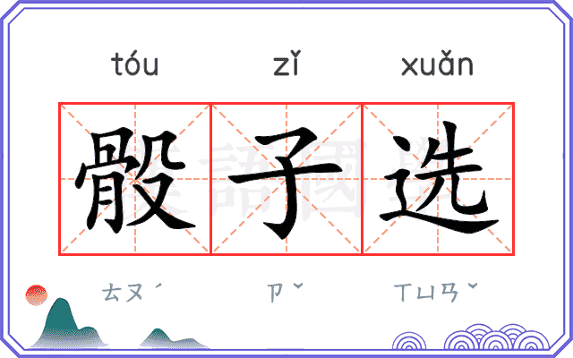 骰子选