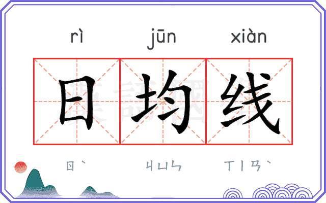 日均线