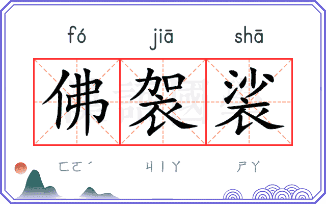 佛袈裟