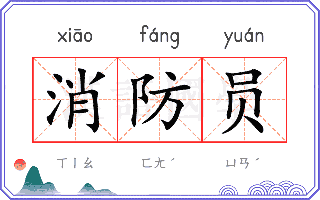 消防员