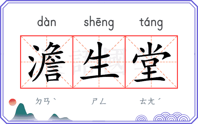 澹生堂