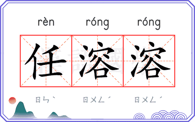 任溶溶