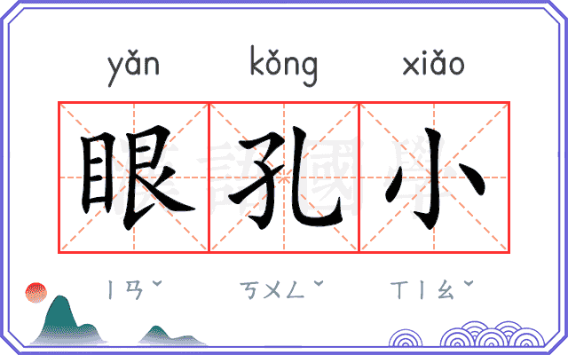 眼孔小