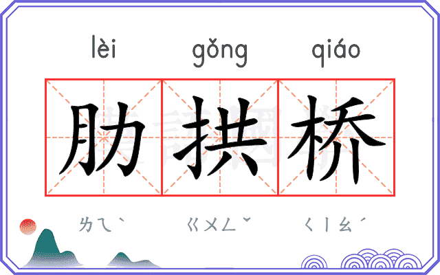 肋拱桥