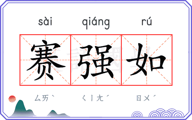 赛强如