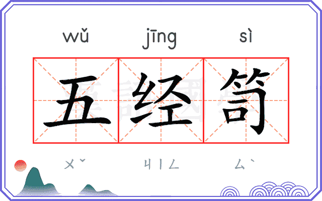 五经笥