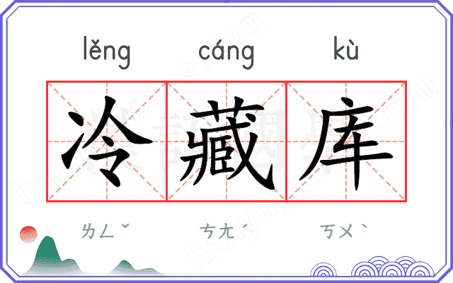 冷藏库