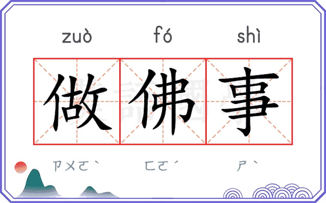 做佛事