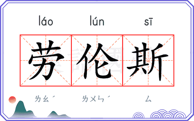 劳伦斯